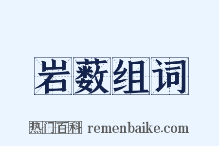 岩薮组词是什么意思的图片